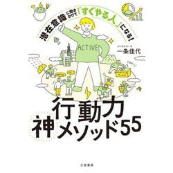 行動力神メソッド55―潜在意識に働きかけて「すぐやる人」になる! [単行本]