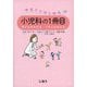 ゆるりとはじめる小児科の1冊目―子どもがわかるくすりがわかる [単行本]