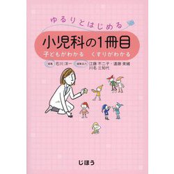 ゆるりとはじめる小児科の1冊目―子どもがわかるくすりがわかる [単行本]