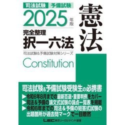司法試験&予備試験 完全整理択一六法 憲法〈2025年版〉(司法試験&予備試験対策シリーズ) [全集叢書]
