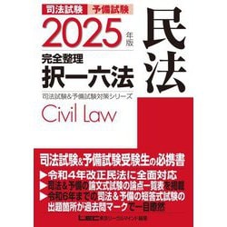 司法試験予備試験完全整理択一六法 民法〈2025年版〉(司法試験&予備試験対策シリーズ) [全集叢書]