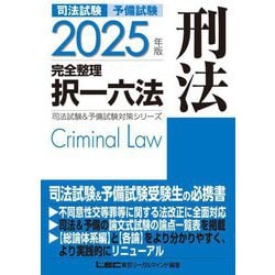 司法試験予備試験完全整理択一六法 刑法〈2025年版〉(司法試験&予備試験対策シリーズ) [全集叢書]