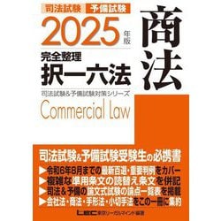 司法試験予備試験完全整理択一六法 商法〈2025年版〉(司法試験&予備試験対策シリーズ) [全集叢書]