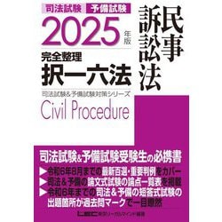 司法試験&予備試験 完全整理択一六法 民事訴訟法〈2025年版〉(司法試験&予備試験対策シリーズ) [全集叢書]