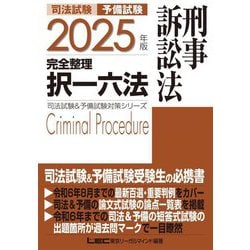 司法試験予備試験完全整理択一六法刑事訴訟法〈2025年版〉(司法試験&予備試験対策シリーズ) [全集叢書]