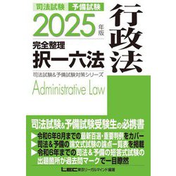 司法試験 完全整理択一六法 行政法〈'25〉(司法試験&予備試験対策シリーズ) [全集叢書]