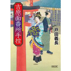 吉原面番所手控(朝日文庫―朝日時代小説文庫) [文庫]