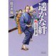 遥かな絆―斬!江戸の用心棒(朝日文庫―朝日時代小説文庫) [文庫]