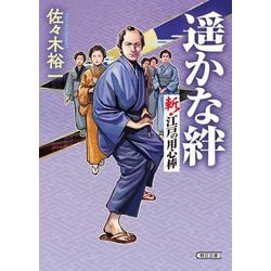 遥かな絆―斬!江戸の用心棒(朝日文庫―朝日時代小説文庫) [文庫]