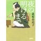 夜の明けるまで―深川澪通り木戸番小屋(朝日文庫―朝日時代小説文庫) [文庫]