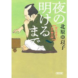 夜の明けるまで―深川澪通り木戸番小屋(朝日文庫―朝日時代小説文庫) [文庫]