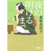 夜の明けるまで―深川澪通り木戸番小屋(朝日文庫―朝日時代小説文庫) [文庫]