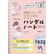 単語&フレーズなぞるだけハングルノート―いちばんカンタン! [単行本]