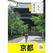大人絶景旅 京都〈'25-'26年版〉―日本の美をたずねて [全集叢書]