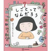 しごとってなんだろう(講談社の創作絵本) [絵本]