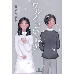 ワルイコいねが [単行本]