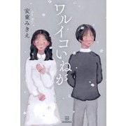ワルイコいねが [単行本]