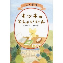 山の学校キツネのとしょいいん(わくわくライブラリー) [単行本]