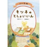 山の学校キツネのとしょいいん(わくわくライブラリー) [単行本]