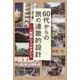 ６０代からの旅の連歌的設計－「断章」フォルダから [単行本]