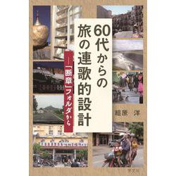 ６０代からの旅の連歌的設計－「断章」フォルダから [単行本]