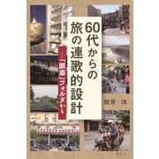 ６０代からの旅の連歌的設計－「断章」フォルダから [単行本]