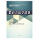 教育方法学辞典―Dictionary of Educational Methods [単行本]