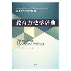 教育方法学辞典―Dictionary of Educational Methods [単行本]