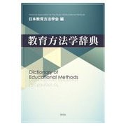 教育方法学辞典―Dictionary of Educational Methods [単行本]