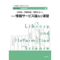 情報サービス論及び演習－第４版<６>(ライブラリー図書館情報学) [全集叢書]