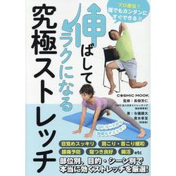 伸ばしてラクになる究極ストレッチ（コスミックムック） [ムックその他]