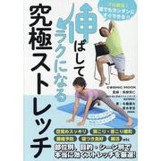 伸ばしてラクになる究極ストレッチ（コスミックムック） [ムックその他]