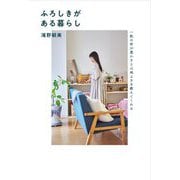 ふろしきがある暮らし―一枚の布が豊かさと心地よさを教えてくれる [単行本]