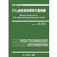 CO2由来液体燃料の最前線（地球環境） [単行本]