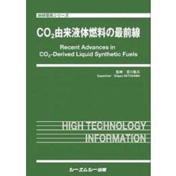 CO2由来液体燃料の最前線（地球環境） [単行本]