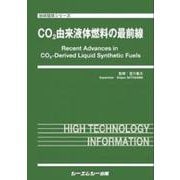 CO2由来液体燃料の最前線（地球環境） [単行本]