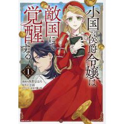 小国の侯爵令嬢は敵国にて覚醒する １(PASH！コミックスFiore) [コミック]