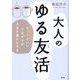 大人のゆる友活―ちょうどいいつながりが人生を豊かにする [単行本]