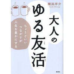 大人のゆる友活―ちょうどいいつながりが人生を豊かにする [単行本]