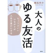 大人のゆる友活―ちょうどいいつながりが人生を豊かにする [単行本]
