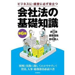 会社法の基礎知識―ビジネスに・経営に必ず役立つ 第6版 [全集叢書]