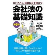 会社法の基礎知識―ビジネスに・経営に必ず役立つ 第6版 [全集叢書]