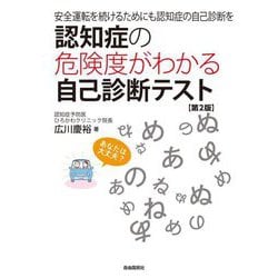 認知症の危険度がわかる自己診断テスト―安全運転を続けるためにも認知症の自己診断を 第2版 [単行本]