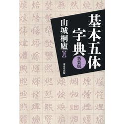 基本五体字典 新装版 [事典辞典]