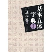 基本五体字典 新装版 [事典辞典]