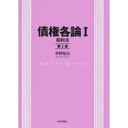 債権各論〈1〉契約法 第2版 [単行本]