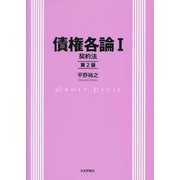 債権各論〈1〉契約法 第2版 [単行本]