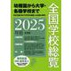 全国学校総覧 2025年版 [事典辞典]
