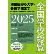 全国学校総覧 2025年版 [事典辞典]