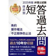 弁理士試験体系別短答過去問 条約・著作権法・不正競争防止法〈2025年版〉 [全集叢書]
